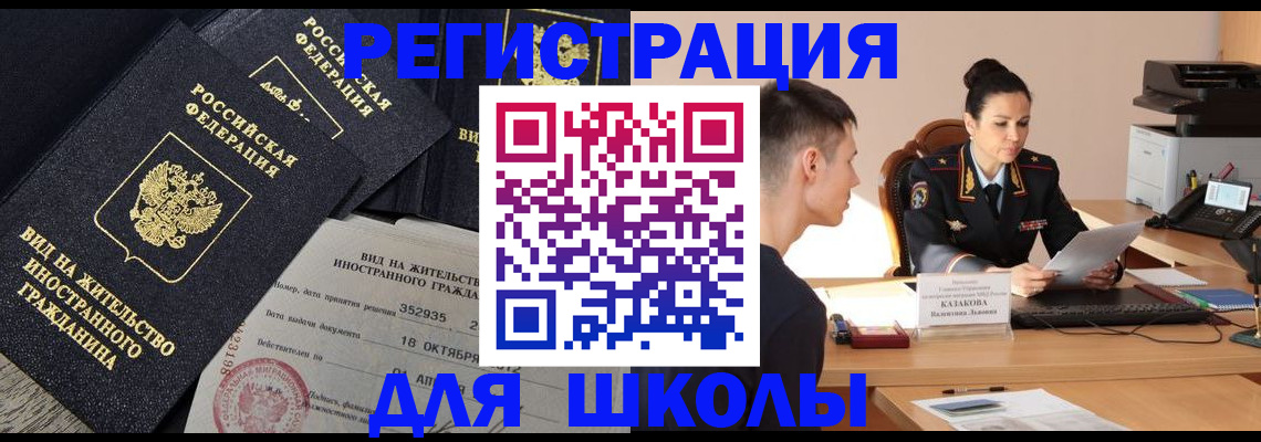 временная регистрация для школы в Невеле